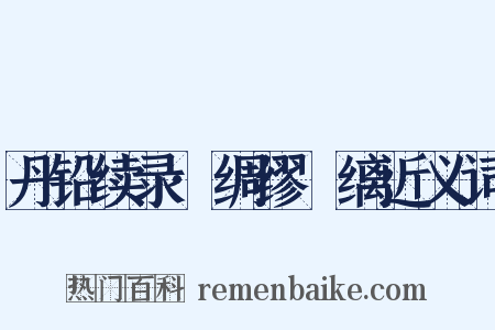 丹铅续录·绸缪縿缡近义词是什么意思的图片
